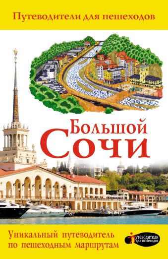 Большой Сочи Большой Сочи Иванцов Д.В.