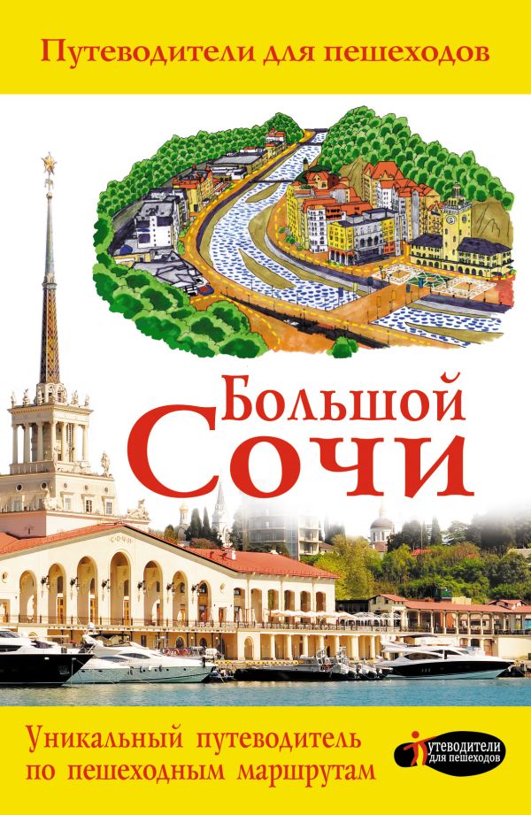 Большой Сочи Большой Сочи Иванцов Д.В.