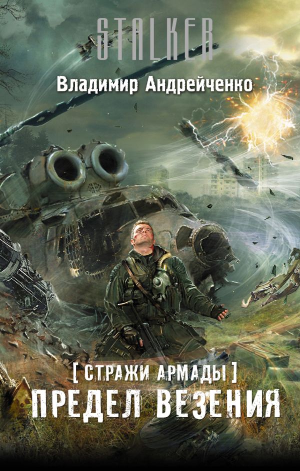 Zakazat.ru: Стражи Армады. Предел везения. Андрейченко Владимир Александрович