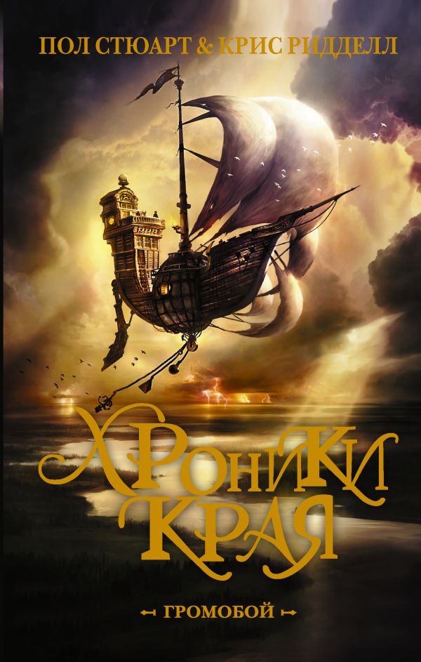 Хроники Края. Громобой Хроники Края. Громобой Ридделл Крис, Стюарт П.