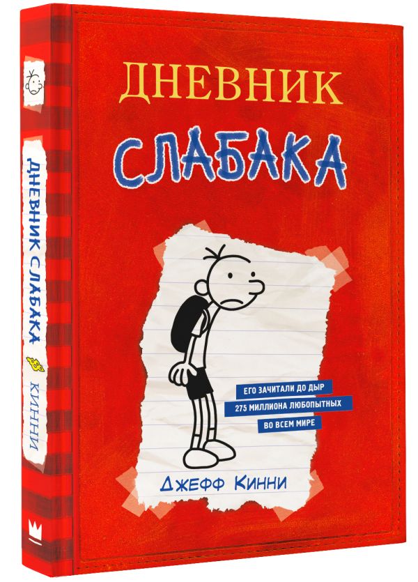 Дневник Слабака Кинни Джефф