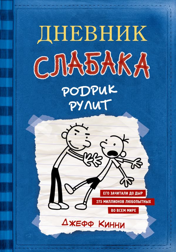 Дневник слабака-2. Родрик рулит. Кинни Джефф