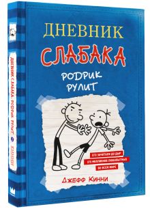 Дневник слабака-2. Родрик рулит
