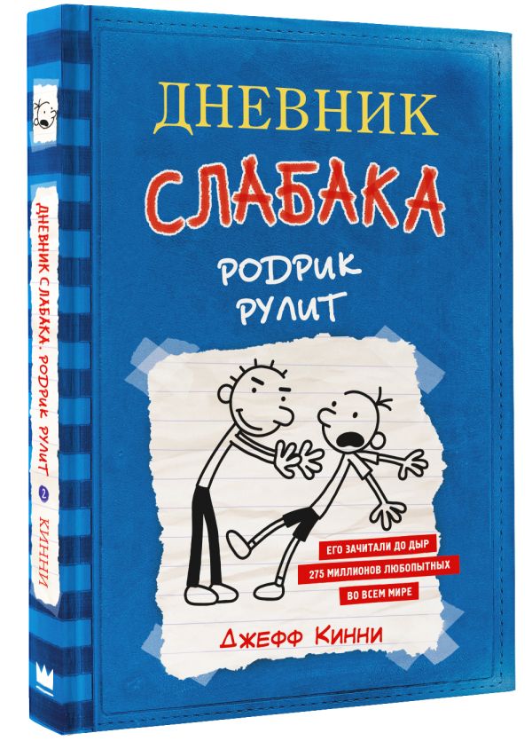 Дневник слабака-2. Родрик рулит Дневник слабака-2. Родрик рулит Кинни Дж.