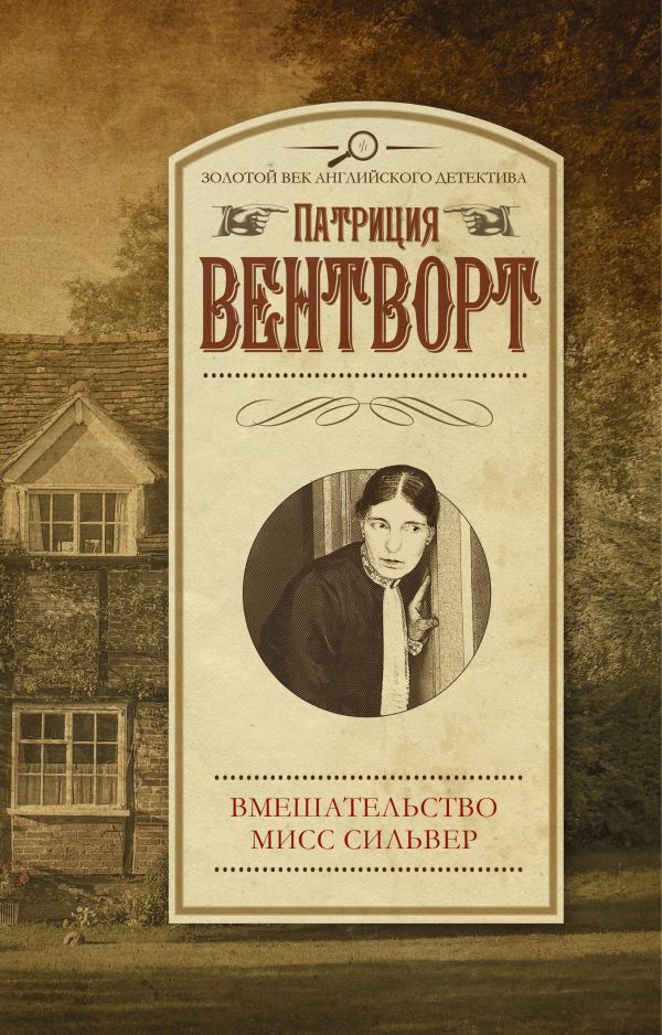 Вмешательство мисс Сильвер Вмешательство мисс Сильвер Вентворт Патриция