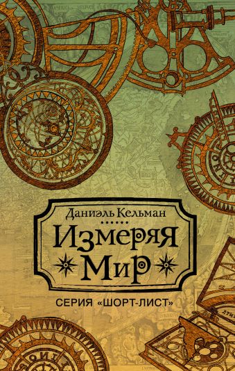Измеряя мир Измеряя мир Кельман Д.