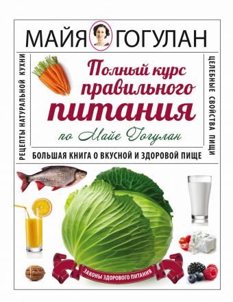 Полный курс правильного питания по Майе Гогулан Полный курс правильного питания по Майе Гогулан Гогулан М.Ф.