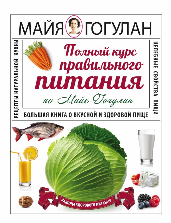 Полный курс правильного питания по Майе Гогулан Полный курс правильного питания по Майе Гогулан Гогулан М.Ф.