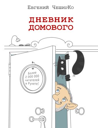 Дневник домового Дневник домового ЧеширКо Е.