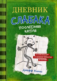 Купить Дневник слабака-3. Последняя капля — Фото