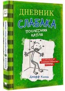 Дневник слабака-3. Последняя капля