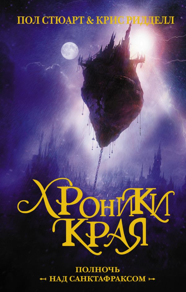 Хроники Края. Полночь над Санктафраксом Хроники Края. Полночь над Санктафраксом Ридделл Крис, Стюарт П.