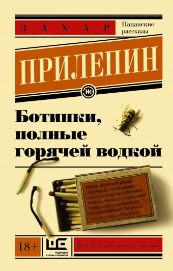 Ботинки, полные горячей водкой Ботинки, полные горячей водкой Прилепин Захар