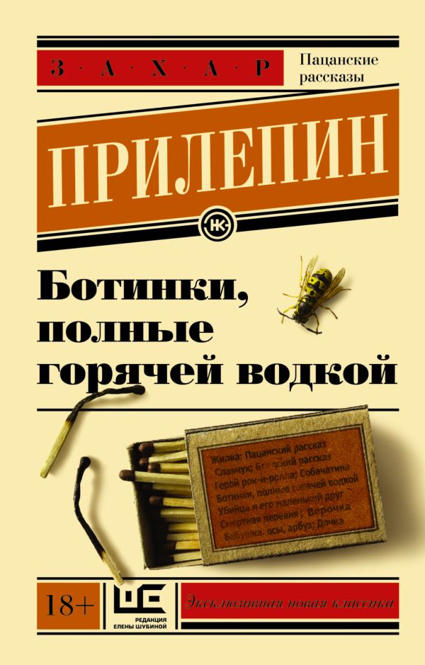 Ботинки, полные горячей водкой Ботинки, полные горячей водкой Прилепин Захар