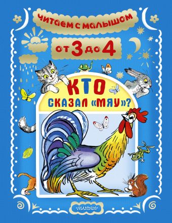 Читаем с малышом. От 3 до 4. Кто сказал "мяу"? Читаем с малышом. От 3 до 4. Кто сказал "мяу"? Маршак С.Я., Чуковский К.И., Остер Г.Б.