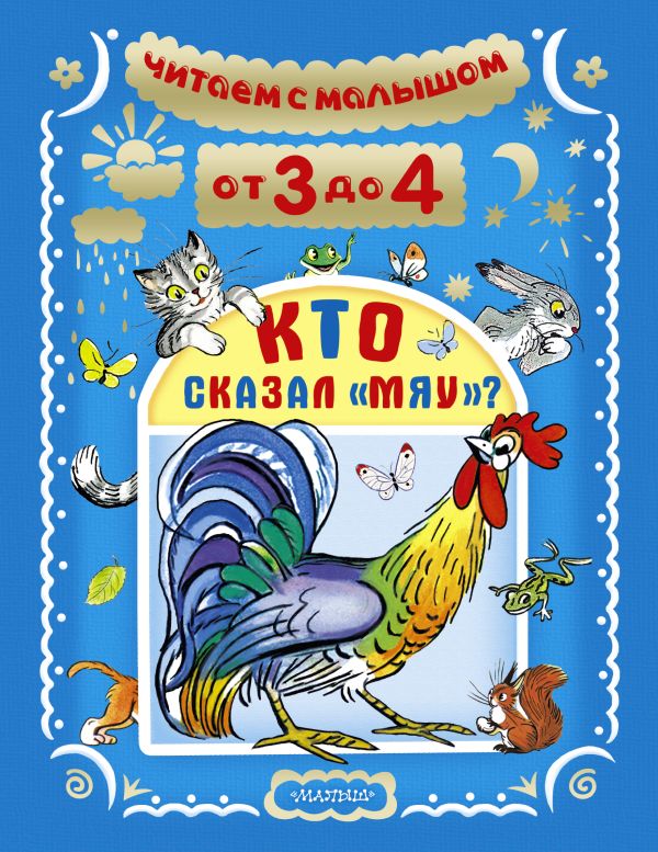Читаем с малышом. От 3 до 4. Кто сказал "мяу"? Читаем с малышом. От 3 до 4. Кто сказал "мяу"? Маршак С.Я., Чуковский К.И., Остер Г.Б.