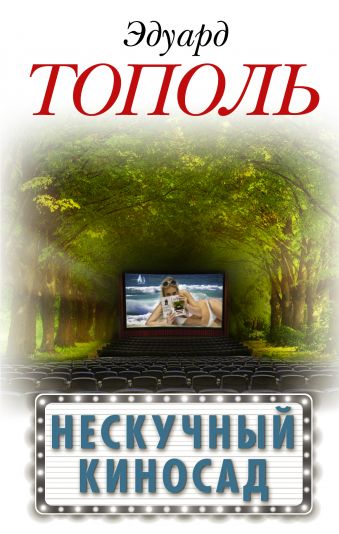 Нескучный киносад Нескучный киносад Тополь Э.В.