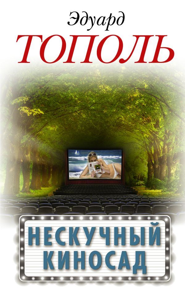 Нескучный киносад Нескучный киносад Тополь Э.В.