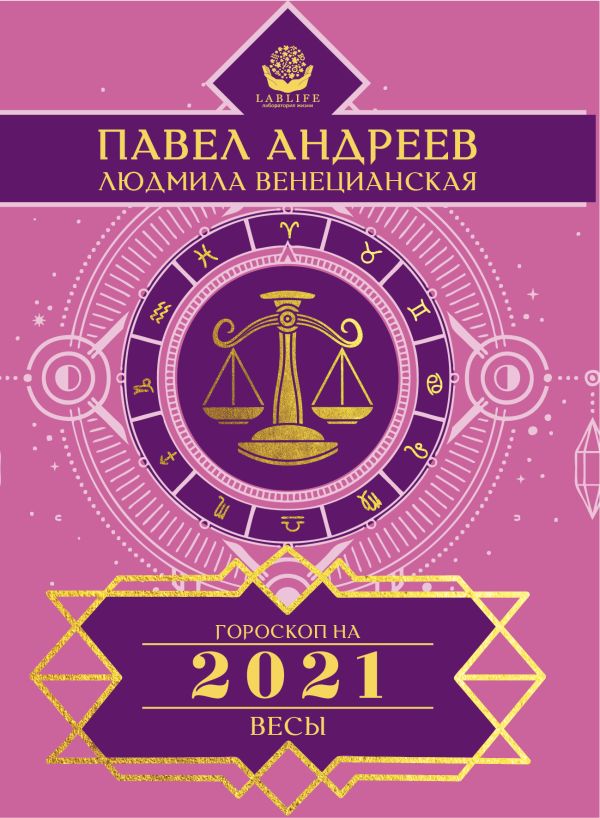 Андреев Павел, Венецианская Людмила Геннадьевна - Весы. Гороскоп 2021