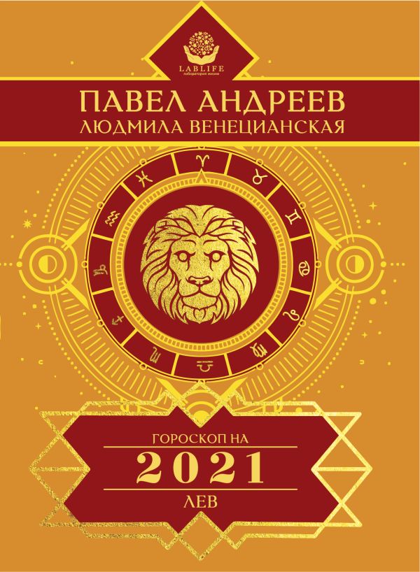 

Лев. Гороскоп 2021
