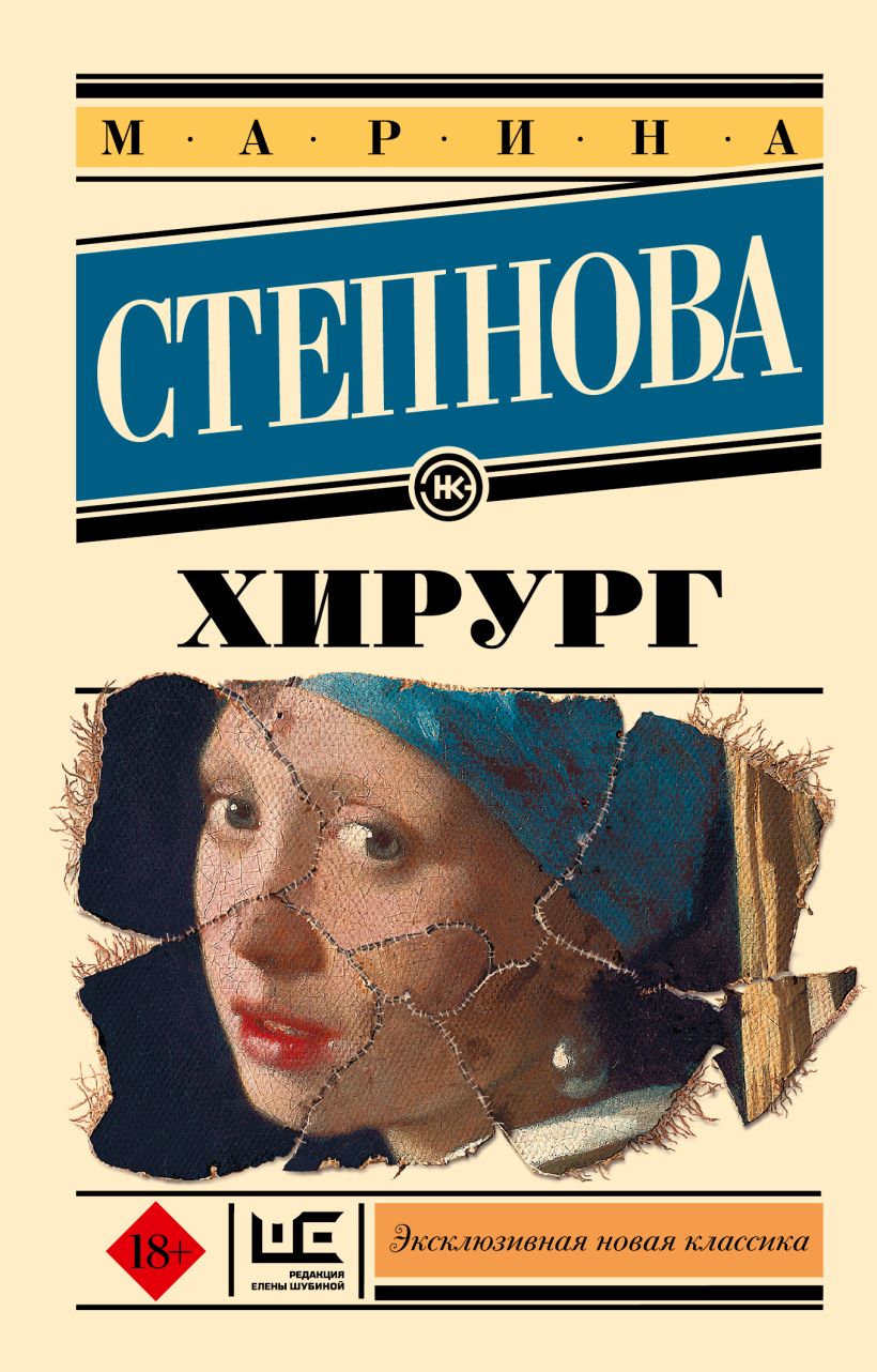 Степнова книги список. Марина Степнова хирург. Хирург Марина Степнова книга. Роман м. л. Степновой «хирург». Эксклюзивная новая классика.