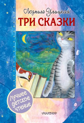 Три сказки Три сказки Улицкая Л.Е.