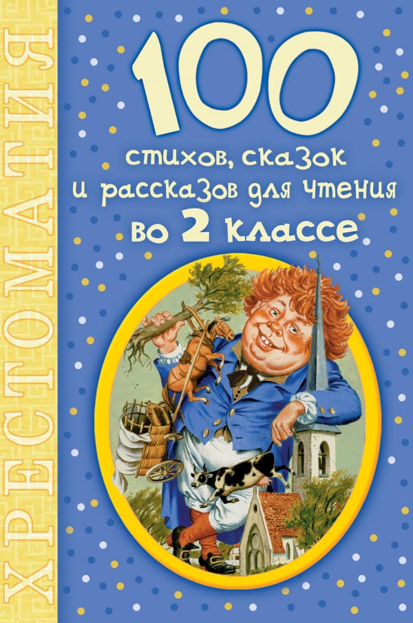 С. Маршак, А. Барто, С. Михалков, Борис Заходер, К. Чуковский, Э. Успенский и др. - 100 стихов, сказок и рассказов для чтения во 2 классе