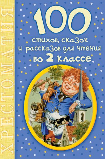 100 стихов, сказок и рассказов для чтения во 2 классе 100 стихов, сказок и рассказов для чтения во 2 классе Михалков С.В.