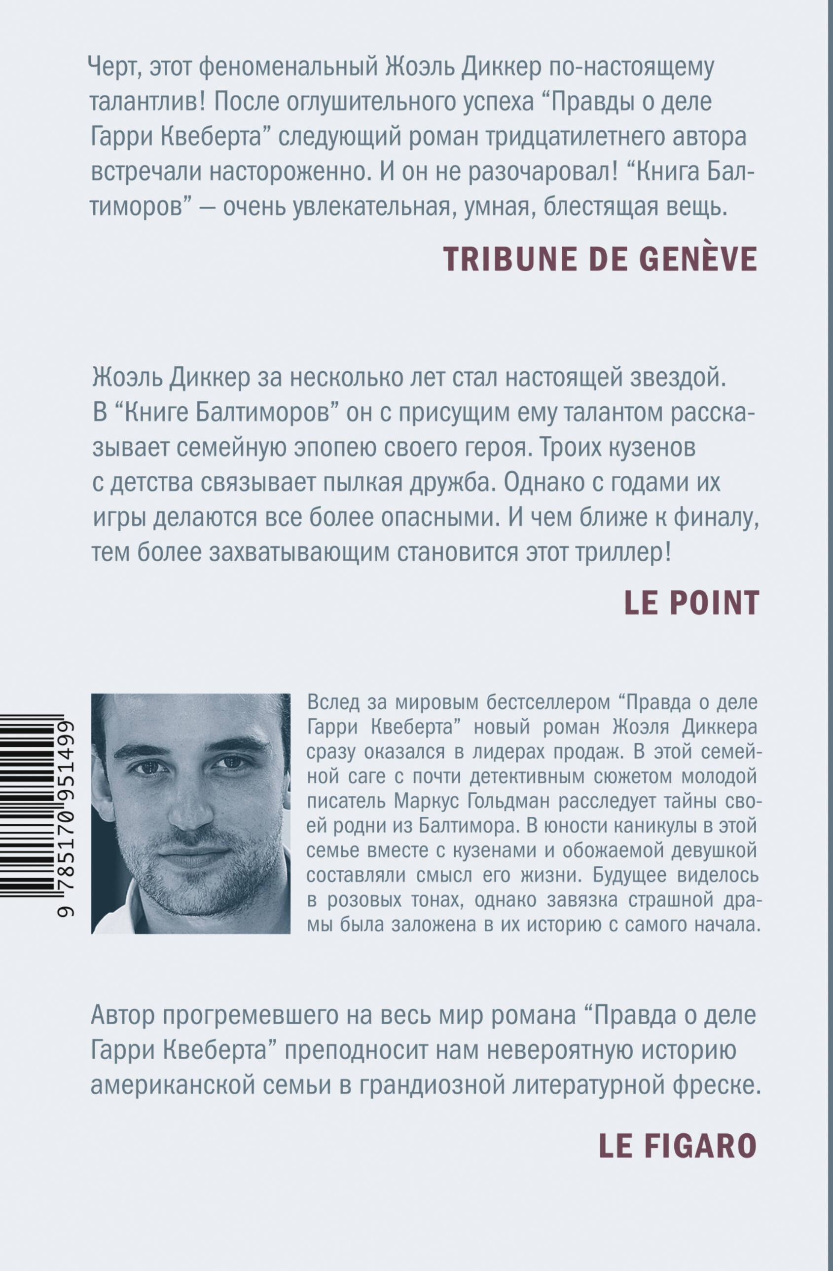 Книга Балтиморов (Жоэль Диккер). ISBN: 978-5-17-095149-9 ➠ купите эту книгу  с доставкой в интернет-магазине «Буквоед»