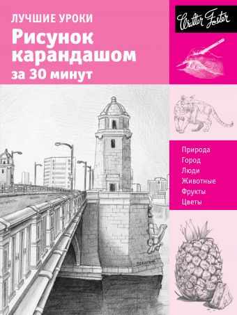 Лучшие уроки.Рисунок карандашом за 30 минут Лучшие уроки.Рисунок карандашом за 30 минут .