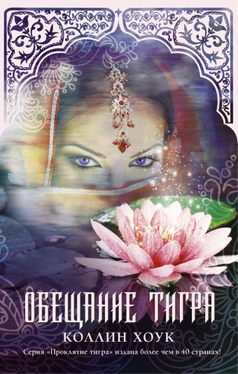 Обещание тигра Обещание тигра Хоук Коллин