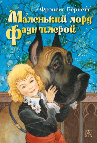 Маленький лорд Фаунтлерой Маленький лорд Фаунтлерой Бёрнетт Ф.Э.Х.