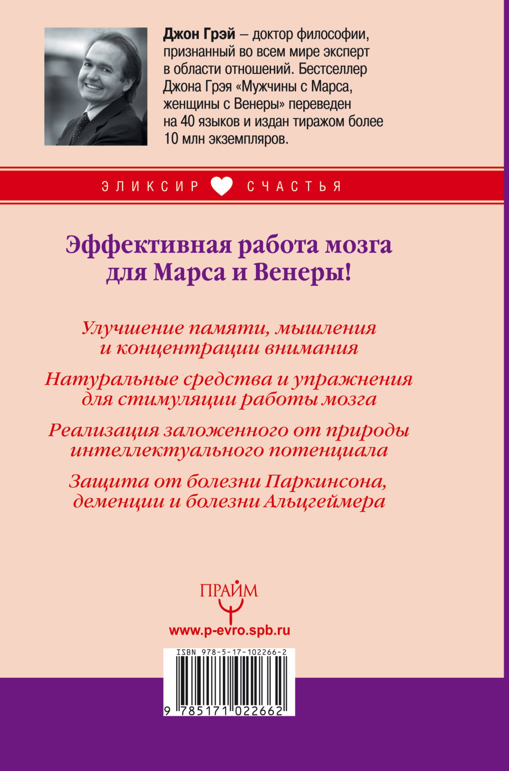 Мужчины с Марса, женщины с Венеры. Как думать эффективнее. Практики для  развития вашего мозга (Джон Грэй). ISBN: 978-5-17-102266-2 ➠ купите эту  книгу с доставкой в интернет-магазине «Буквоед»