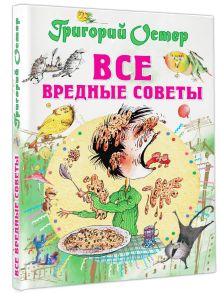 Все вредные советы