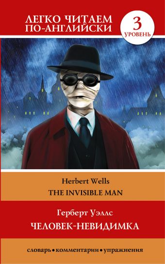 Человек-невидимка=The invisible man Человек-невидимка=The invisible man Уэллс Г.