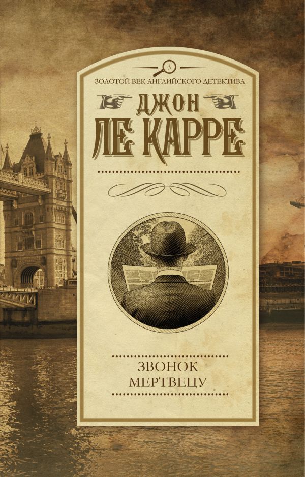 Звонок мертвецу Звонок мертвецу Ле Карре Джон