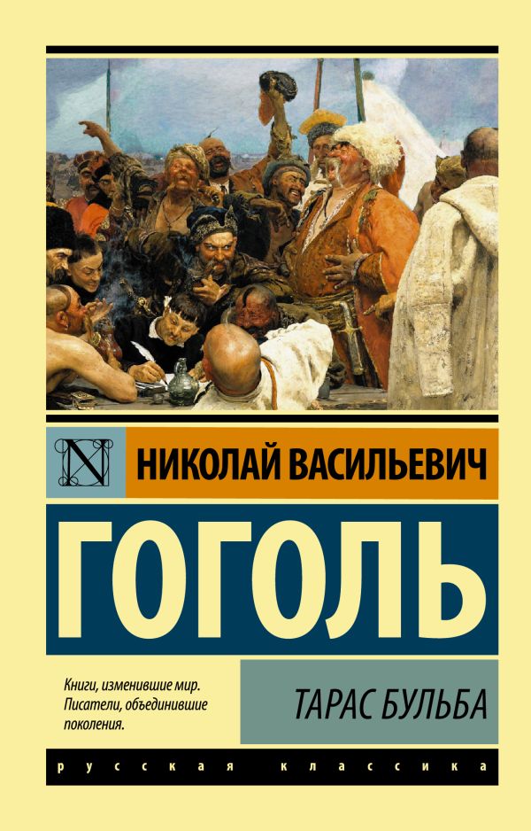 Тарас Бульба Тарас Бульба Гоголь Н.В.