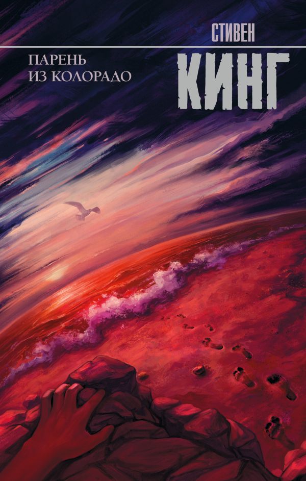 Zakazat.ru: Парень из Колорадо. Кинг Стивен
