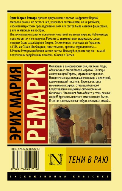 Книга Тени в раю • Ремарк Эрих Мария – купить книгу по низкой цене ...