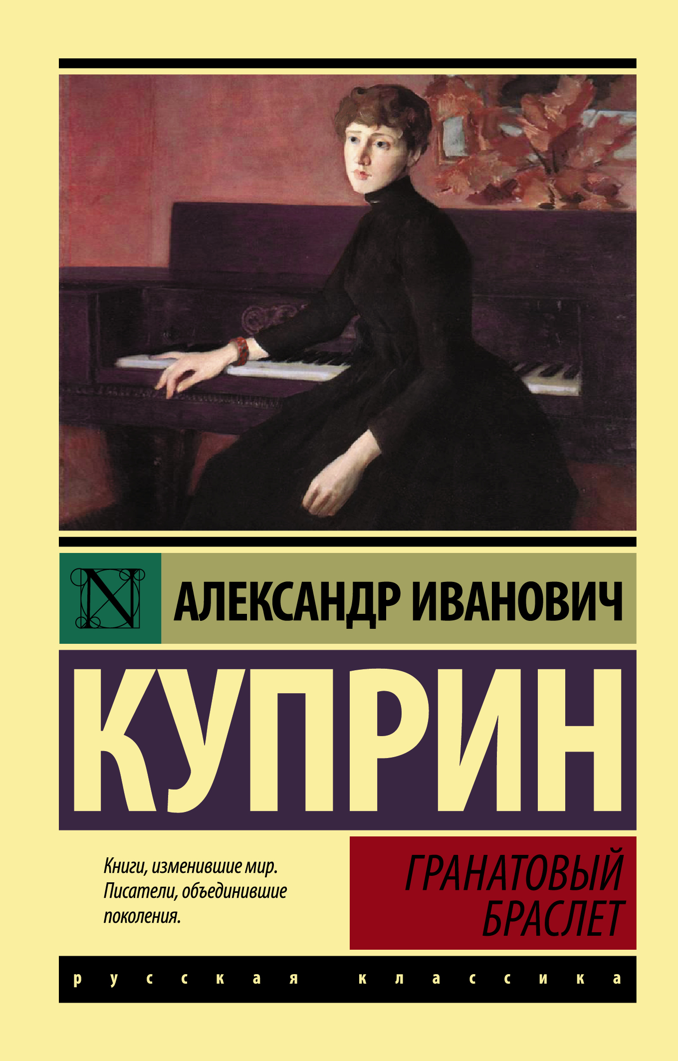 Яма (Куприн Александр Иванович). ISBN: 978-5-17-090480-8 ➠ купите эту книгу  с доставкой в интернет-магазине «Буквоед»