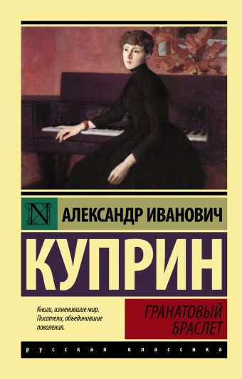 Гранатовый браслет Гранатовый браслет Куприн А.И.