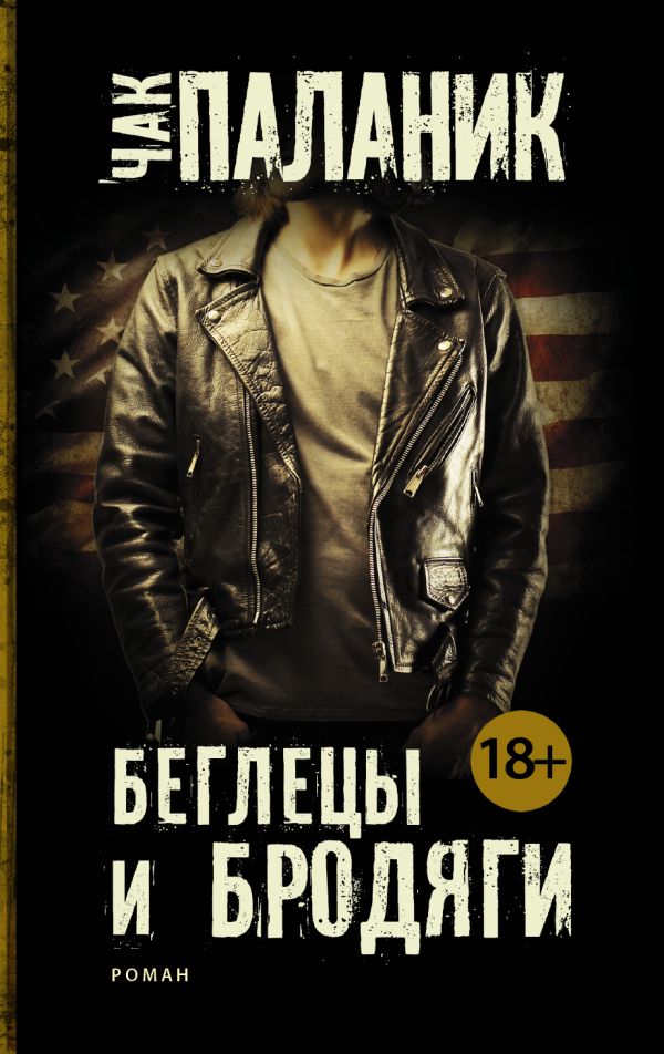 Беглецы и бродяги Беглецы и бродяги Паланик Ч.