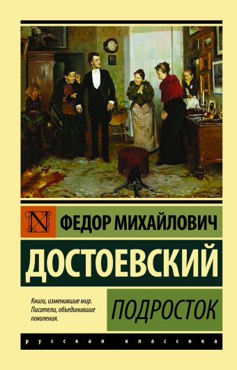 Подросток Подросток Достоевский Ф.М.