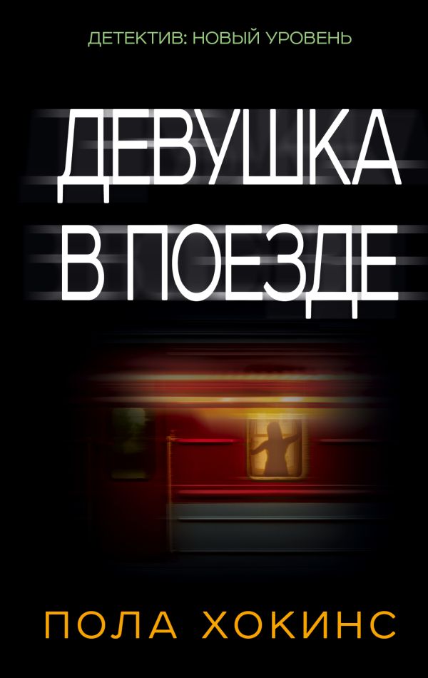 

Девушка в поезде