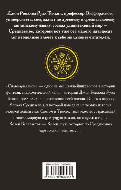 Книга Сильмариллион • Джон Р.Р. Толкин – купить книгу по низкой цене ...