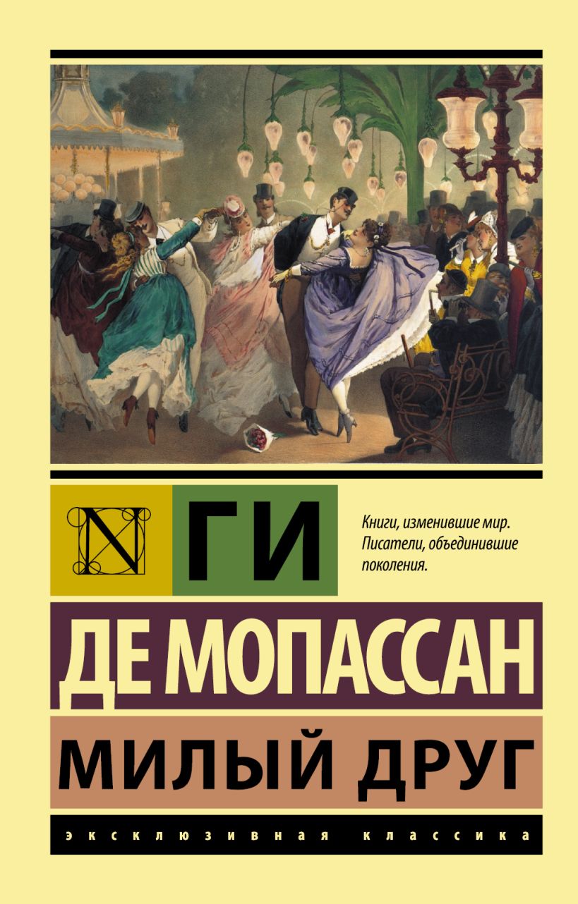Книга Милый друг • Ги де Мопассан – купить книгу по низкой цене, читать ...