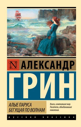 Алые паруса. Бегущая по волнам Алые паруса. Бегущая по волнам Грин А.С.