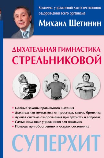 Дыхательная гимнастика Стрельниковой Дыхательная гимнастика Стрельниковой Щетинин М.