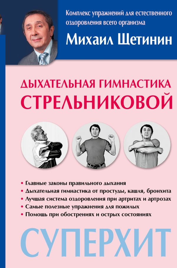 Дыхательная гимнастика Стрельниковой Дыхательная гимнастика Стрельниковой Щетинин М.