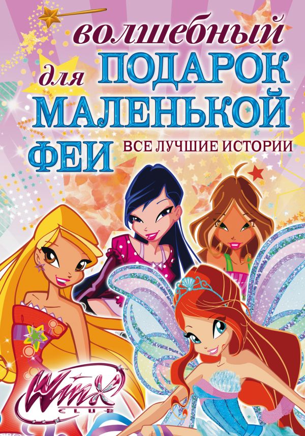 Волшебный подарок для маленькой феи. Все лучшие истории Winx Волшебный подарок для маленькой феи. Все лучшие истории Winx